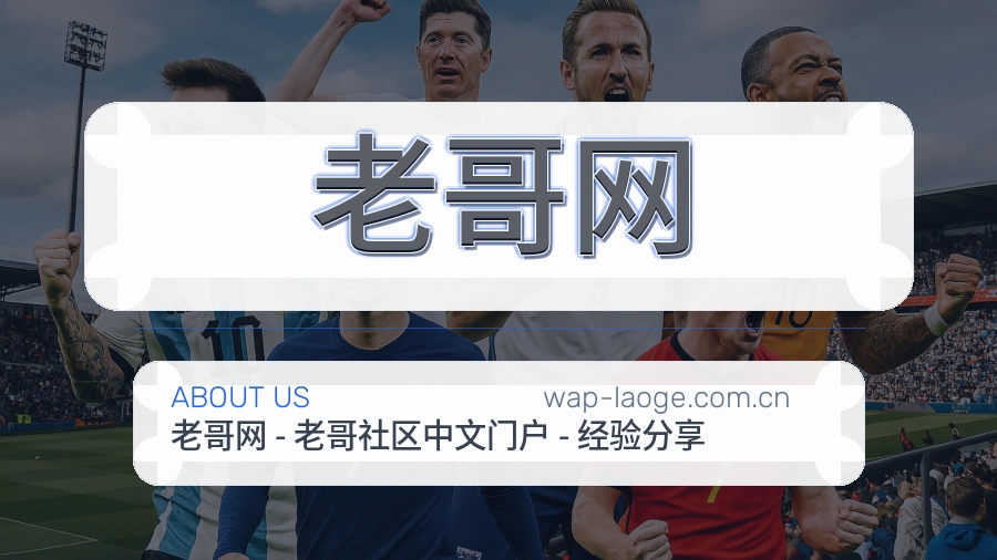 老哥网 关于我们 体育直播平台