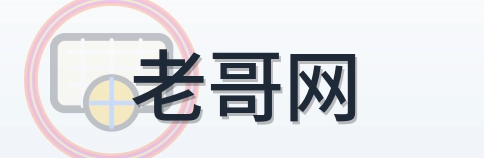 老哥网 Logo